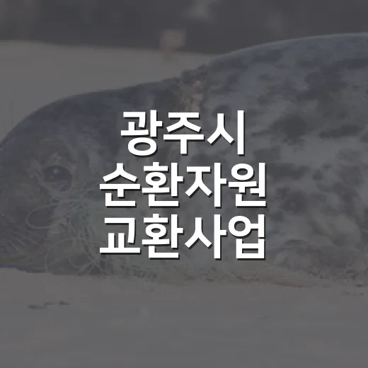 광주시 순환자원 교환사업 체험기