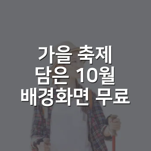 가을 축제 담은 10월 배경화면 무료 배포