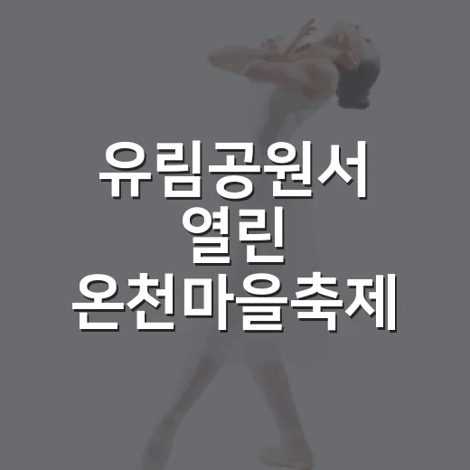 유림공원서 열린 온천마을축제, 주민과 함께한 하루