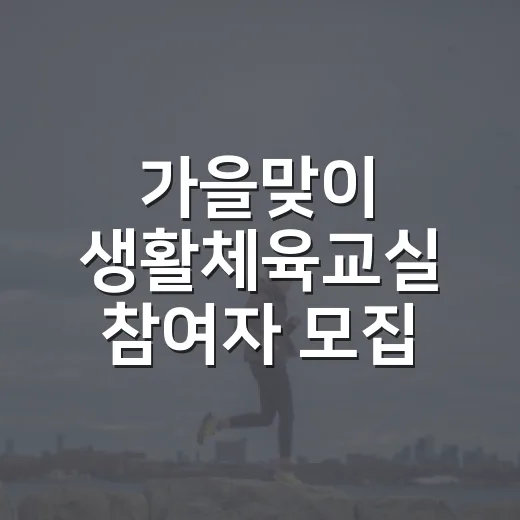 가을맞이 생활체육교실 참여자 모집
