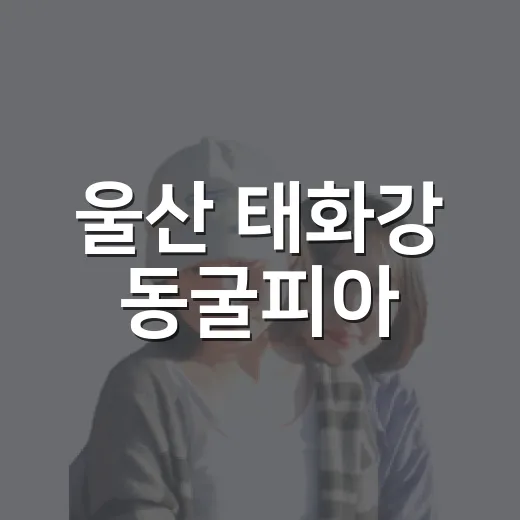 울산 태화강 동굴피아, 아이와 함께 즐기는 역사와 체험의 공간