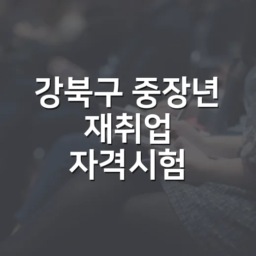 강북구 중장년 재취업 자격시험 응시료 지원