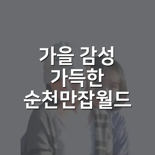 가을 감성 가득한 순천만잡월드 나들이