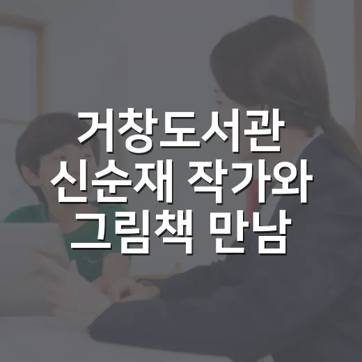 거창도서관 신순재 작가와 그림책 만남