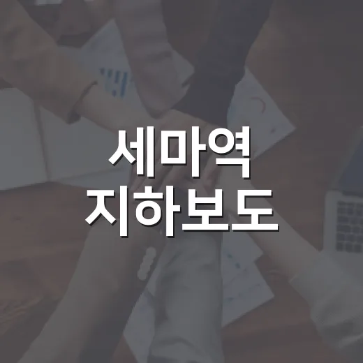 세마역 지하보도, 주민 손길로 안심 벽화길 변신