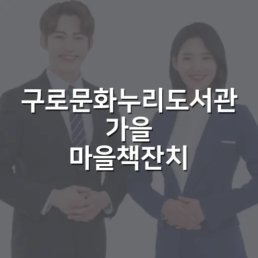 구로문화누리도서관 가을 마을책잔치