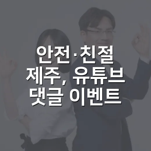 안전·친절 제주, 유튜브 댓글 이벤트 개최