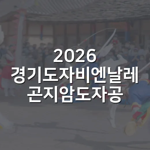 2026 경기도자비엔날레 곤지암도자공원 현장