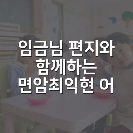 임금님 편지와 함께하는 면암최익현 어린이 체험
