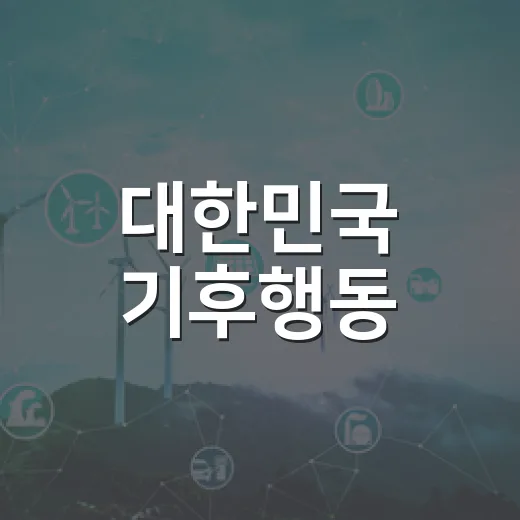 대한민국 기후행동, 함께 실천해요