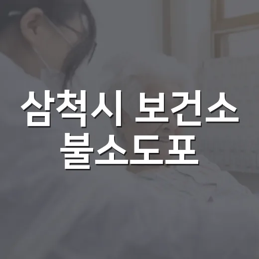 삼척시 보건소 불소도포·스케일링 무료 지원