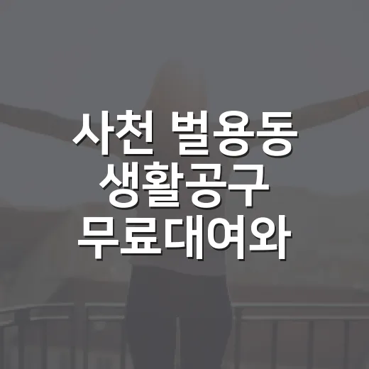 사천 벌용동 생활공구 무료대여와 카페