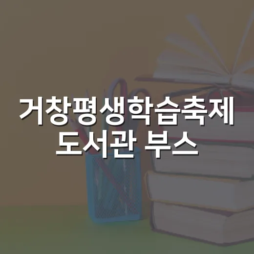 거창평생학습축제 도서관 부스, 책과 쉼의 공간