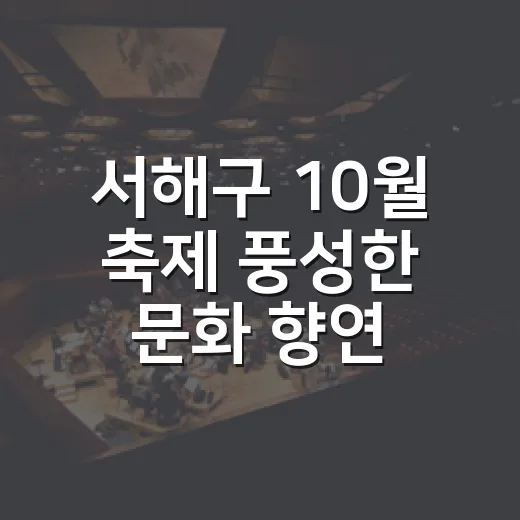 서해구 10월 축제 풍성한 문화 향연