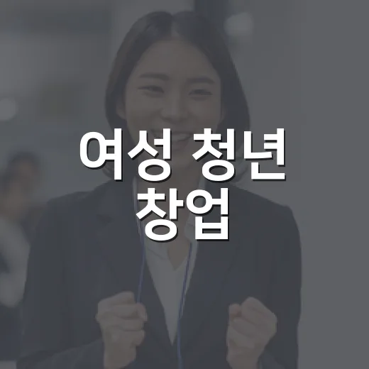 여성 청년 창업, 디지털 전환으로 날개 달다