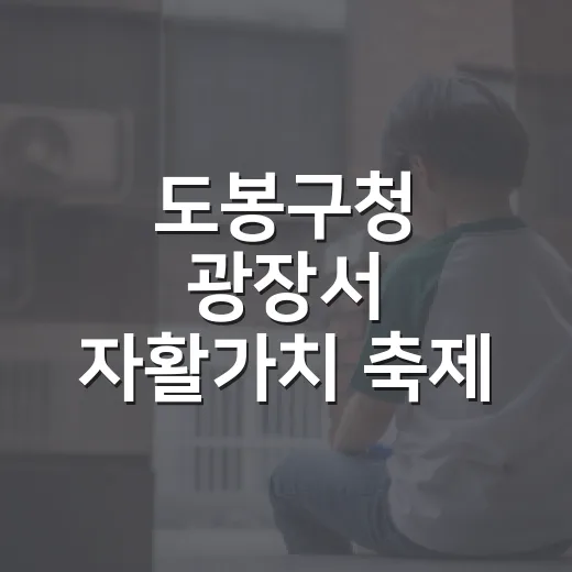 도봉구청 광장서 자활가치 축제 열린다