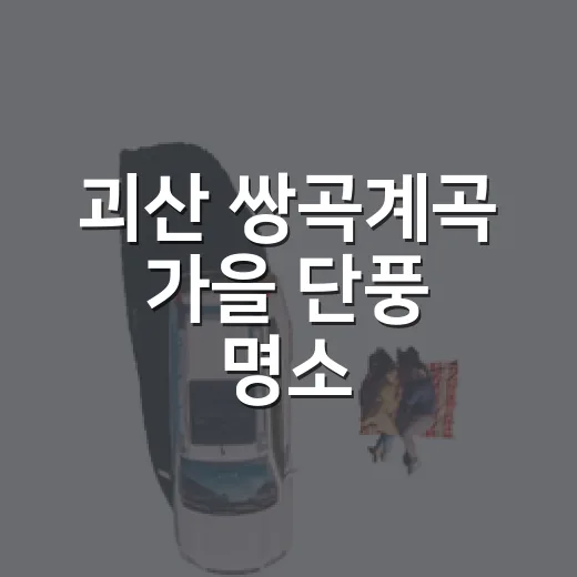 괴산 쌍곡계곡 가을 단풍 명소