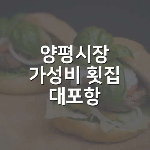양평시장 가성비 횟집 대포항