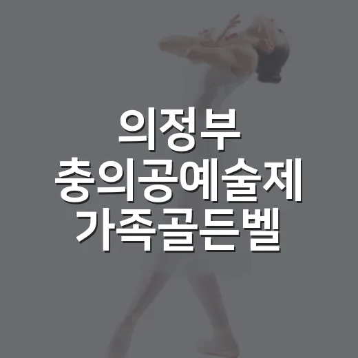 의정부 충의공예술제 가족골든벨 대축제