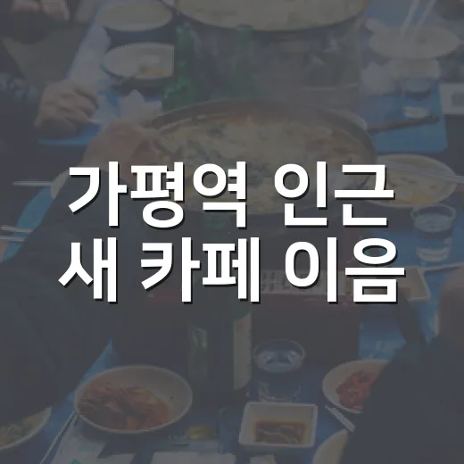 가평역 인근 새 카페 이음, 젊은 감각의 휴식처