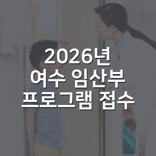 2026년 여수 임산부 프로그램 접수 시작