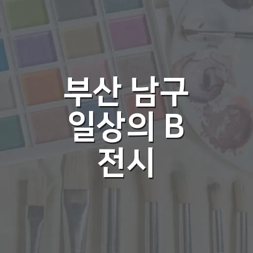 부산 남구 ‘일상의 B’ 전시, 일상 속 부산을 그리다
