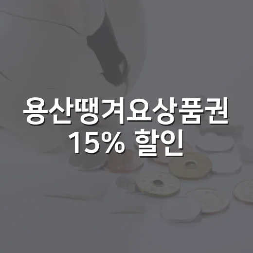 용산땡겨요상품권 15% 할인, 2026년 마지막 기회