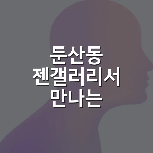 둔산동 젠갤러리서 만나는 수공예의 진수