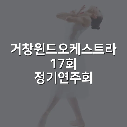 거창윈드오케스트라 17회 정기연주회 개최