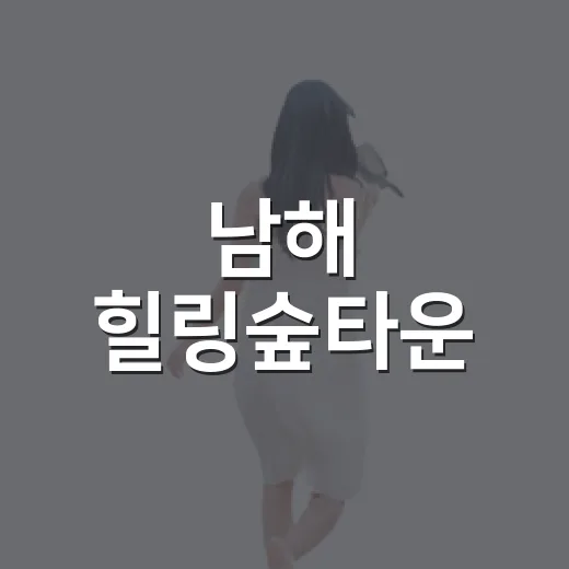 남해 힐링숲타운, 나비와 곤충의 신비 체험