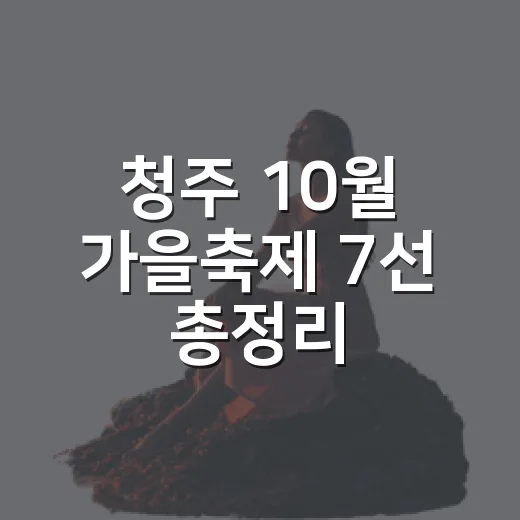 청주 10월 가을축제 7선 총정리
