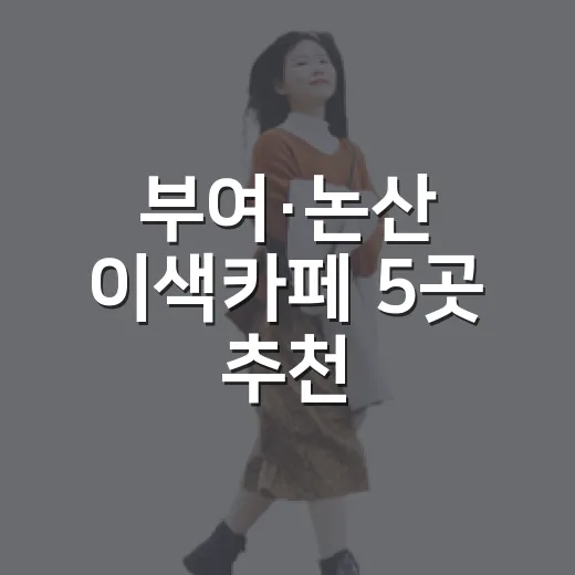 부여·논산 이색카페 5곳 추천