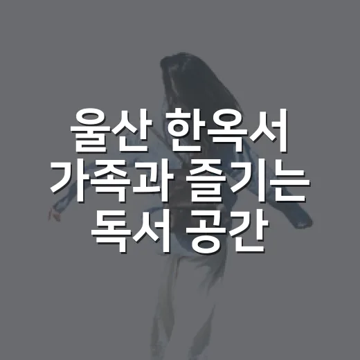 울산 한옥서 가족과 즐기는 독서 공간