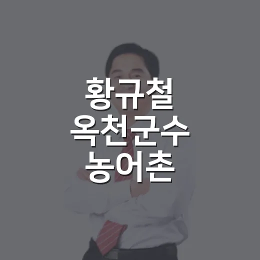 황규철 옥천군수 농어촌 기본소득 특강