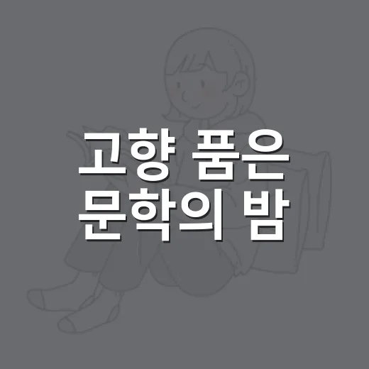 고향 품은 문학의 밤, 백정희 북콘서트