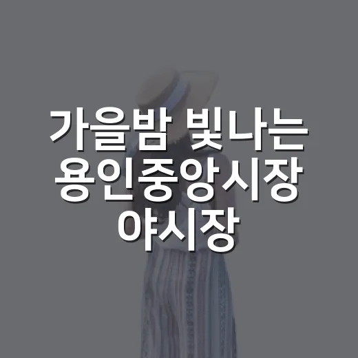 가을밤 빛나는 용인중앙시장 야시장