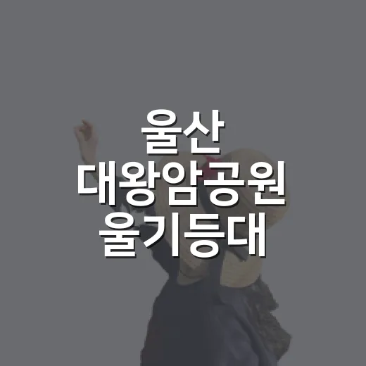울산 대왕암공원 울기등대 특별여행