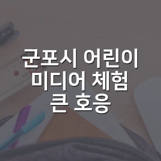군포시 어린이 미디어 체험 큰 호응