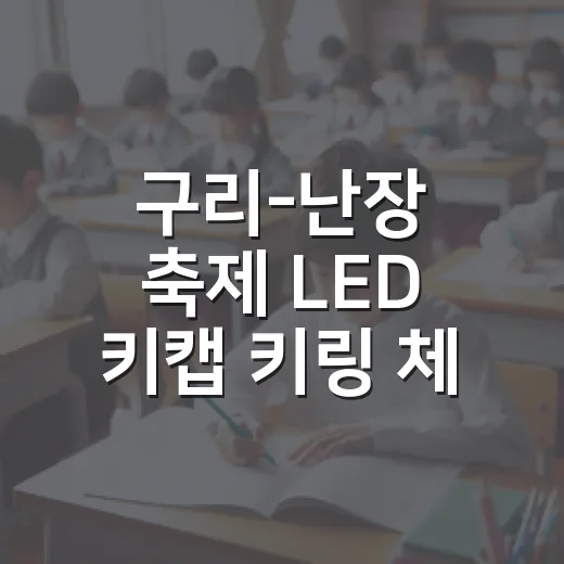 구리-난장 축제 LED 키캡 키링 체험