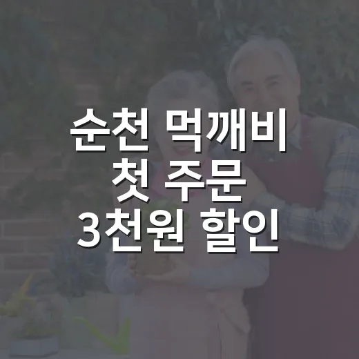 순천 먹깨비 첫 주문 3천원 할인 체험기