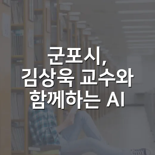 군포시, 김상욱 교수와 함께하는 AI 특강 개최