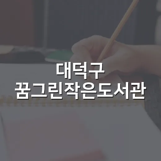 대덕구 꿈그린작은도서관, 가을 독서 명소로 주목