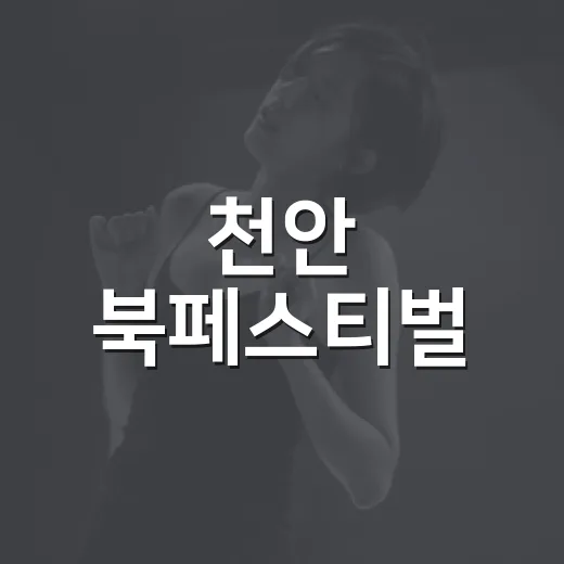 천안 북페스티벌, 한글날 책과 문화의 향연