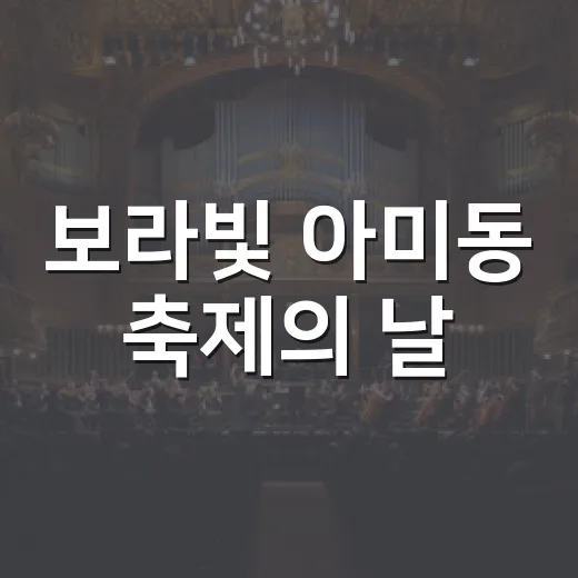 보라빛 아미동 축제의 날