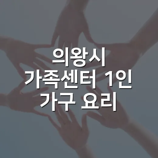 의왕시 가족센터 1인 가구 요리 프로그램 인기