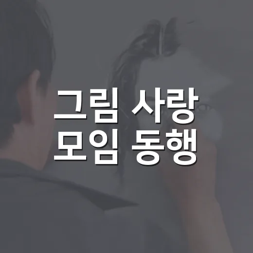 그림 사랑 모임 동행, 송정작은미술관 전시 개최