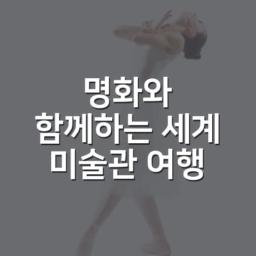 명화와 함께하는 세계 미술관 여행