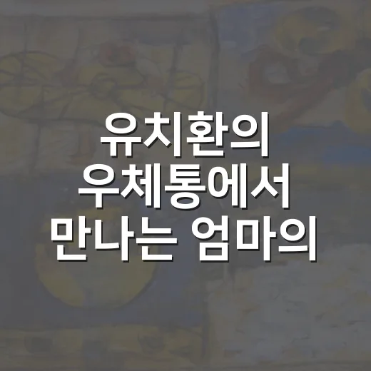 유치환의 우체통에서 만나는 엄마의 식탁