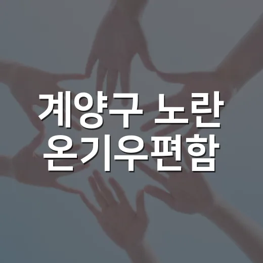 계양구 노란 온기우편함, 청년 마음 잇다