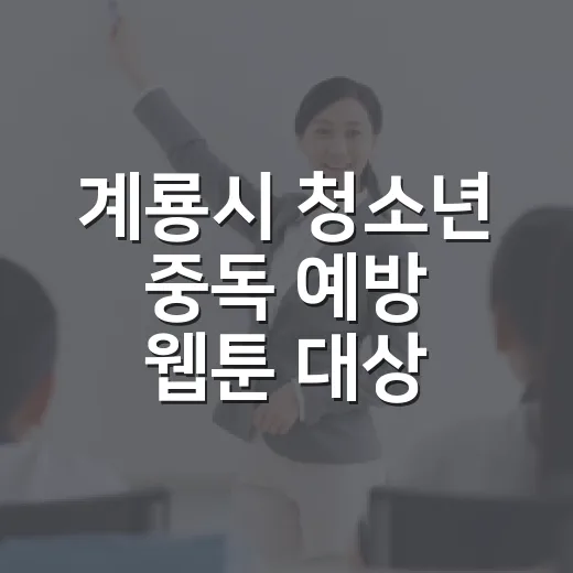 계룡시 청소년 중독 예방 웹툰 대상 발표